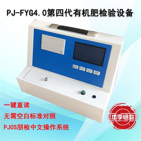 PJ-FYG4.0第四代生物有机肥检测仪